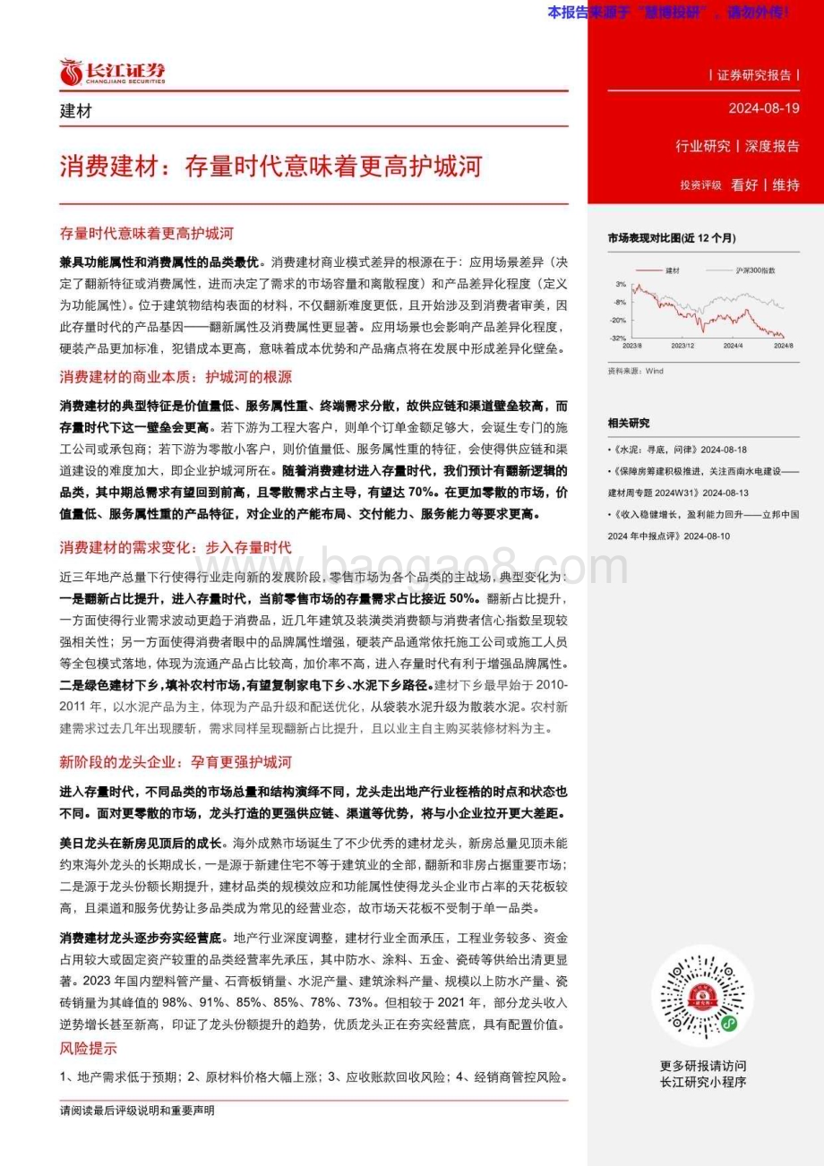 20240819_长江证券_消费建材行业：存量时代意味着更高护城河_29页.pdf_第3页