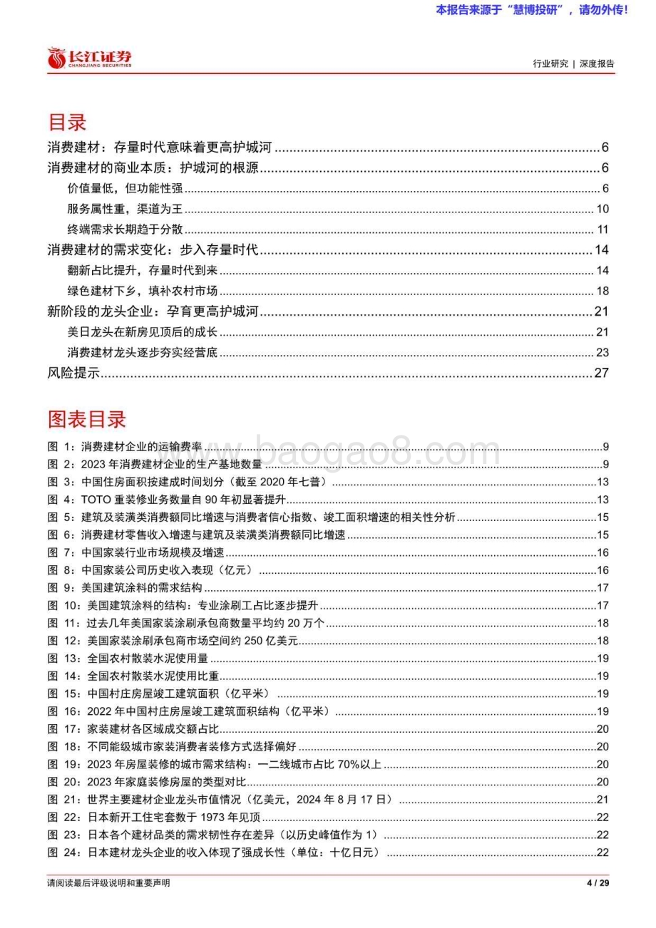20240819_长江证券_消费建材行业：存量时代意味着更高护城河_29页.pdf_第4页