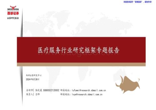 20240826_西部证券_医疗服务行业研究框架专题报告_31页.pdf