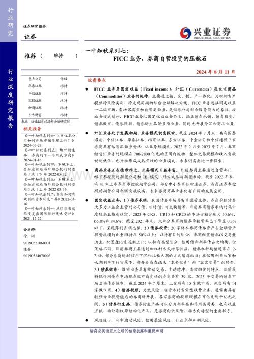 20240811_兴业证券_证券行业：FICC业务券商自营投资的压舱石_37页.pdf
