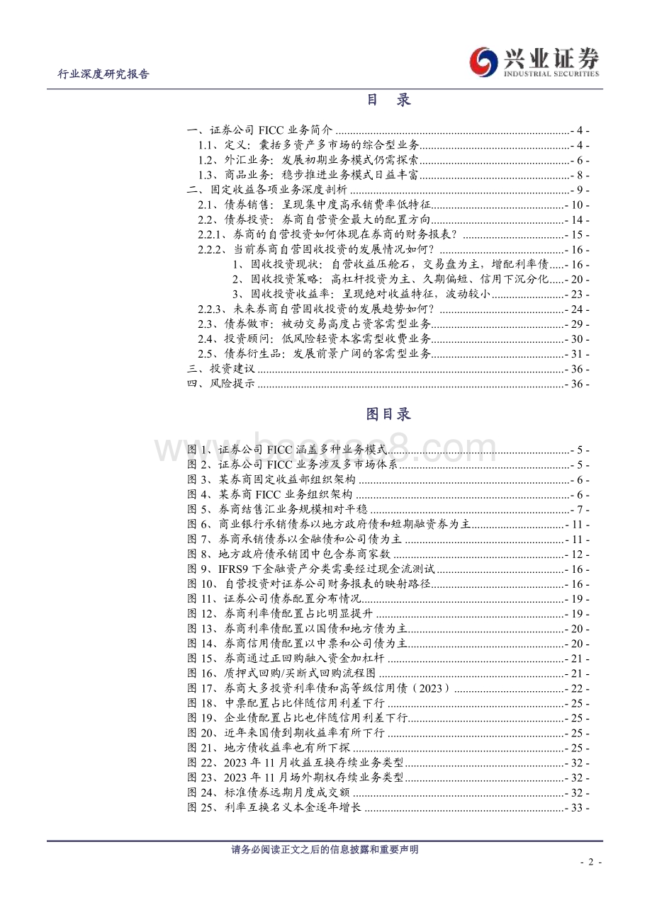 20240811_兴业证券_证券行业：FICC业务券商自营投资的压舱石_37页.pdf_第2页
