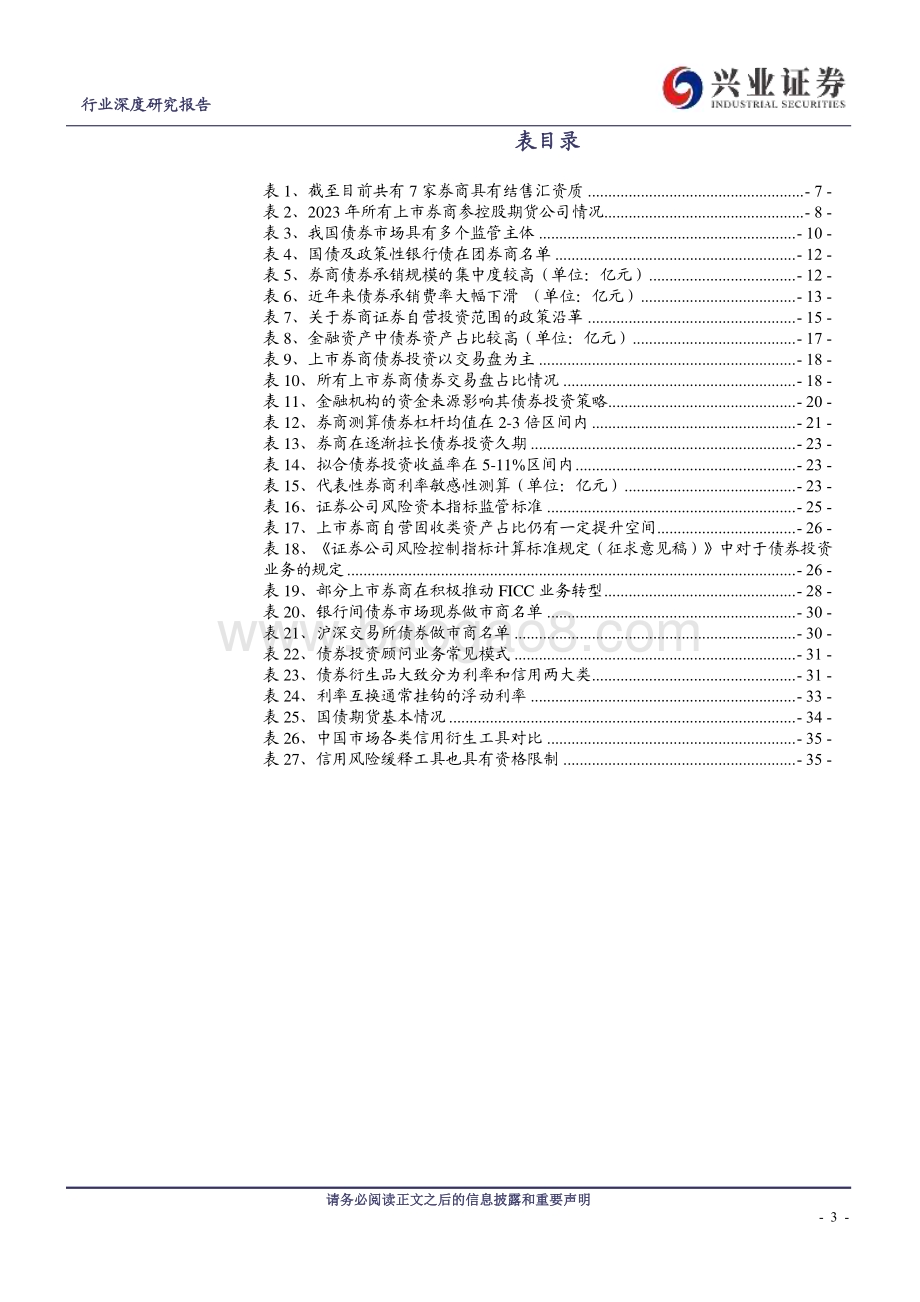 20240811_兴业证券_证券行业：FICC业务券商自营投资的压舱石_37页.pdf_第3页