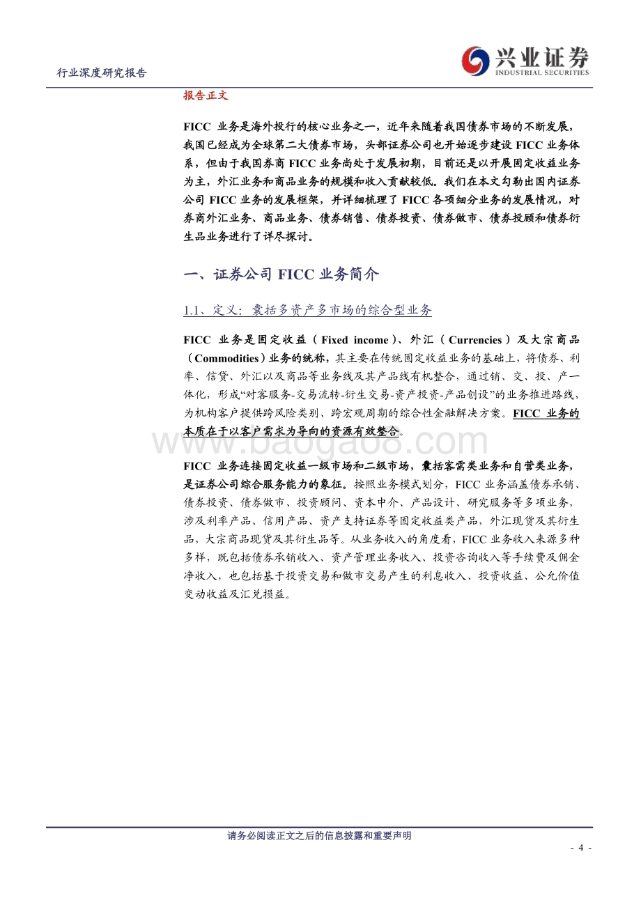 20240811_兴业证券_证券行业：FICC业务券商自营投资的压舱石_37页.pdf_第4页