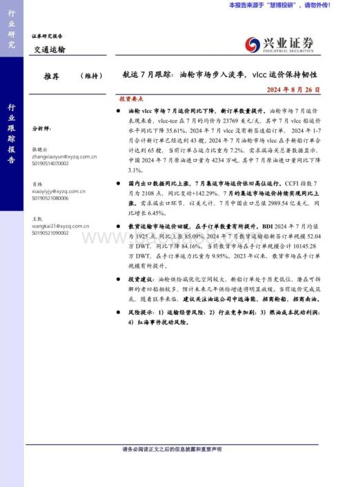 20240826_兴业证券_交通运输行业：航运7月跟踪油轮市场步入淡季vlcc运价保持韧性_11页.pdf