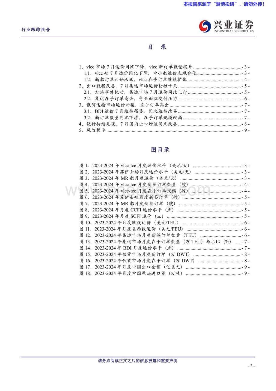 20240826_兴业证券_交通运输行业：航运7月跟踪油轮市场步入淡季vlcc运价保持韧性_11页.pdf_第2页