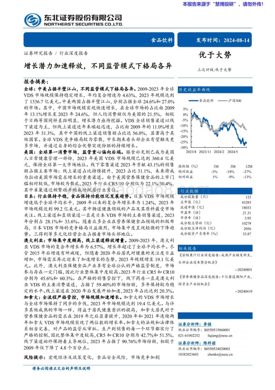 20240814_东北证券_食品饮料行业：增长潜力加速释放不同监管模式下格局各异_31页.pdf_第1页