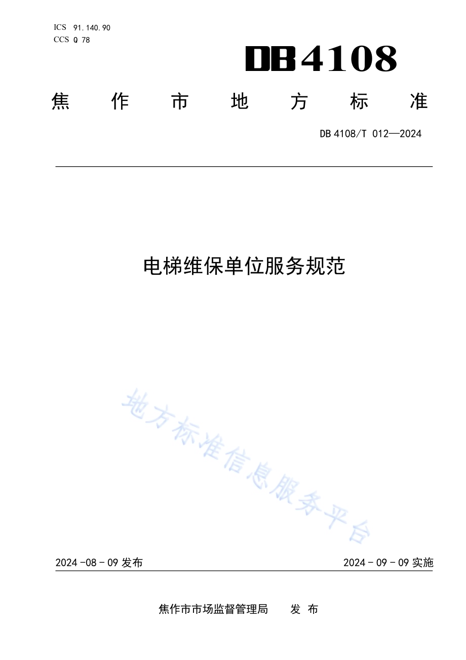 电梯维保单位服务规范DB 4108／T 012-2024.pdf_第1页