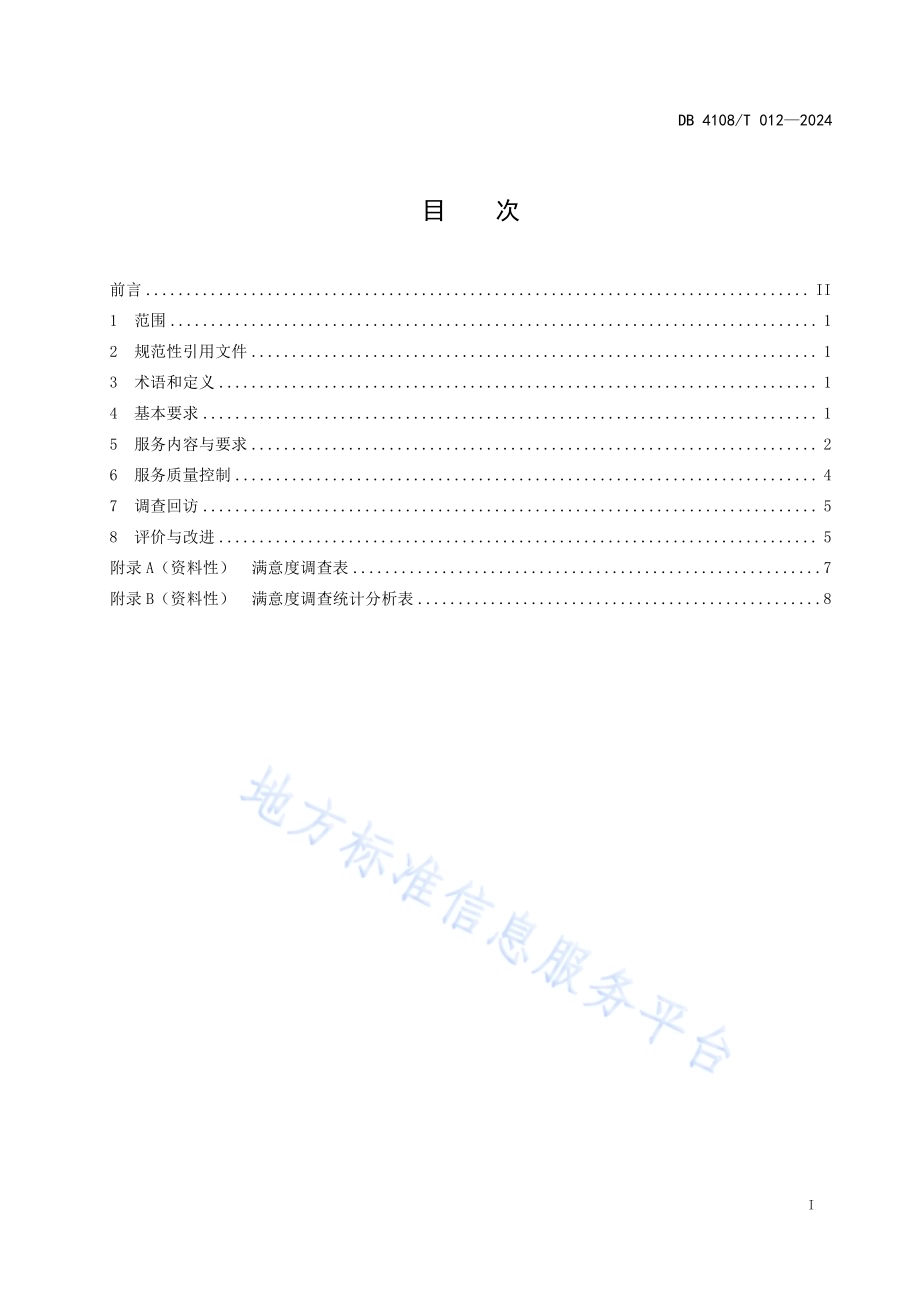 电梯维保单位服务规范DB 4108／T 012-2024.pdf_第3页