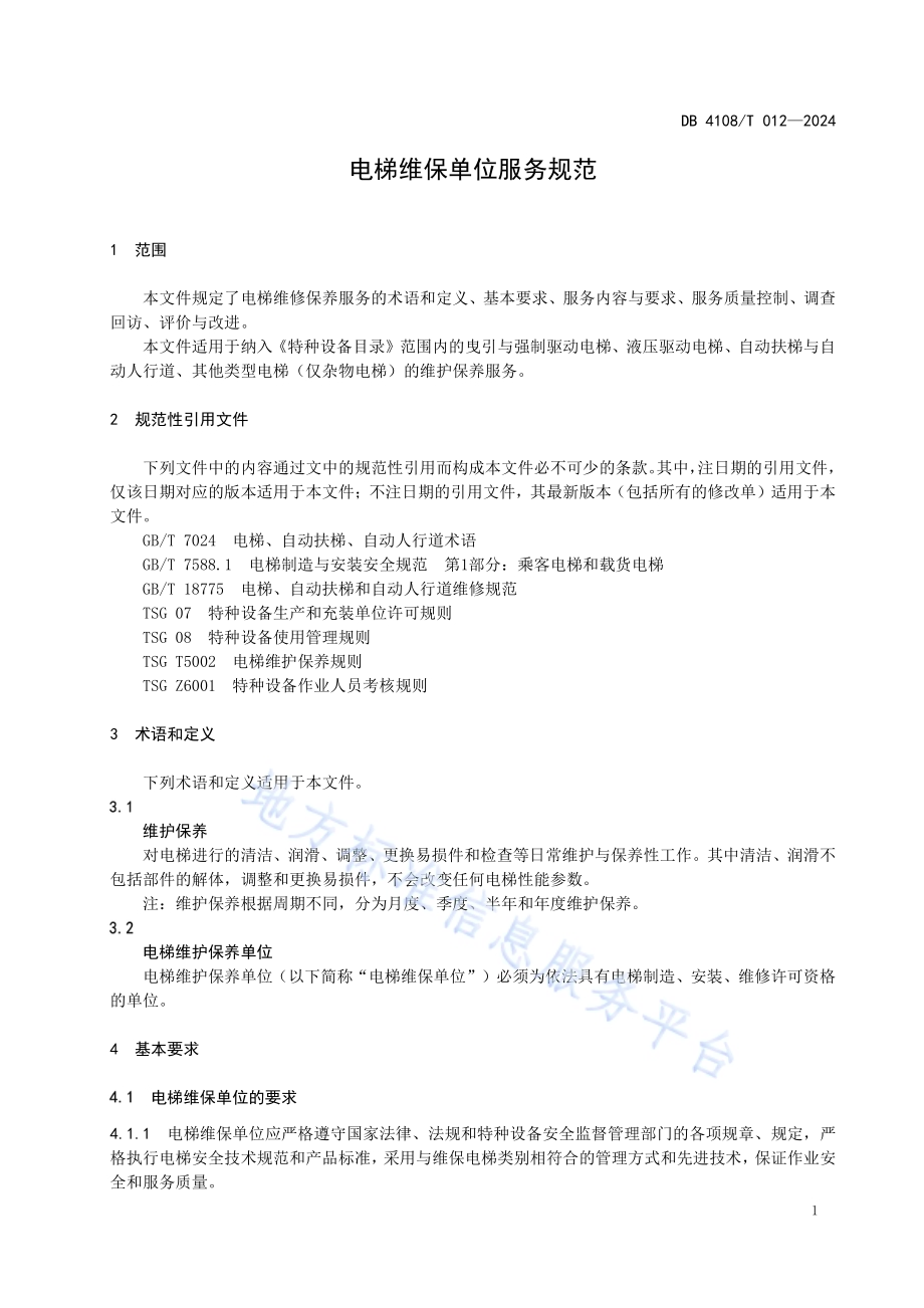电梯维保单位服务规范DB 4108／T 012-2024.pdf_第5页