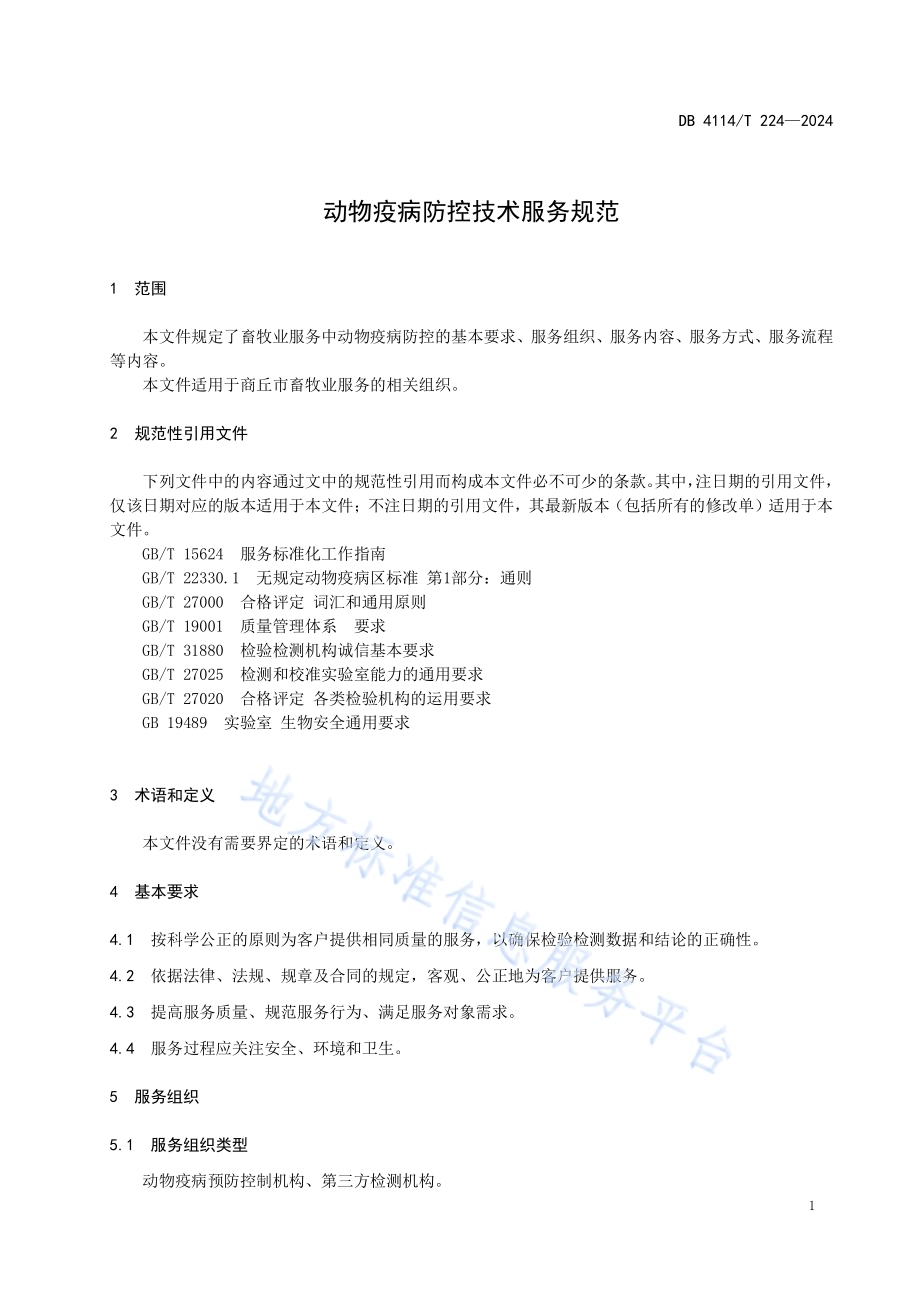 动物疫病防控技术服务规范DB4114／T 224-2024.pdf_第4页