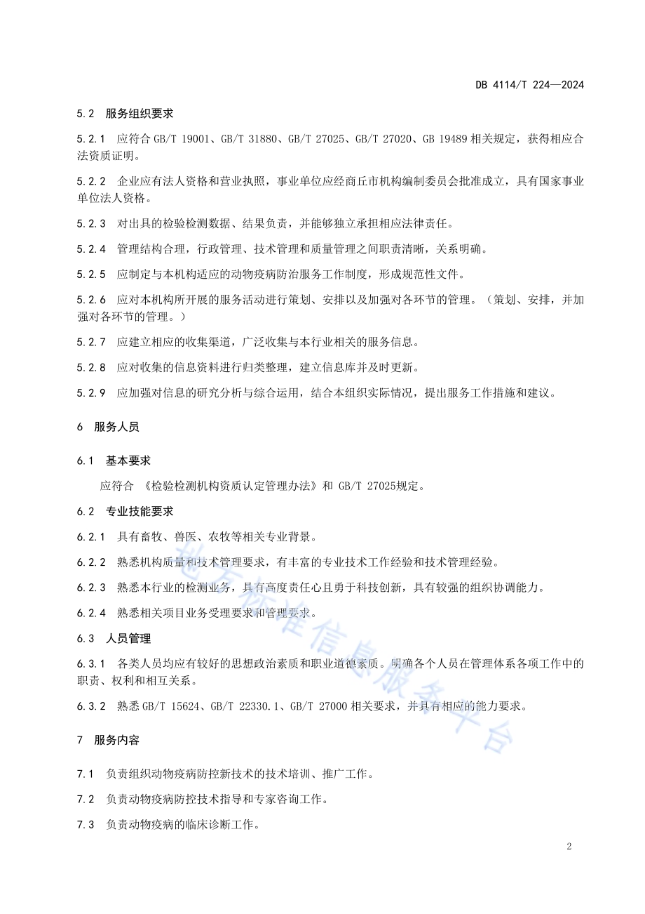 动物疫病防控技术服务规范DB4114／T 224-2024.pdf_第5页