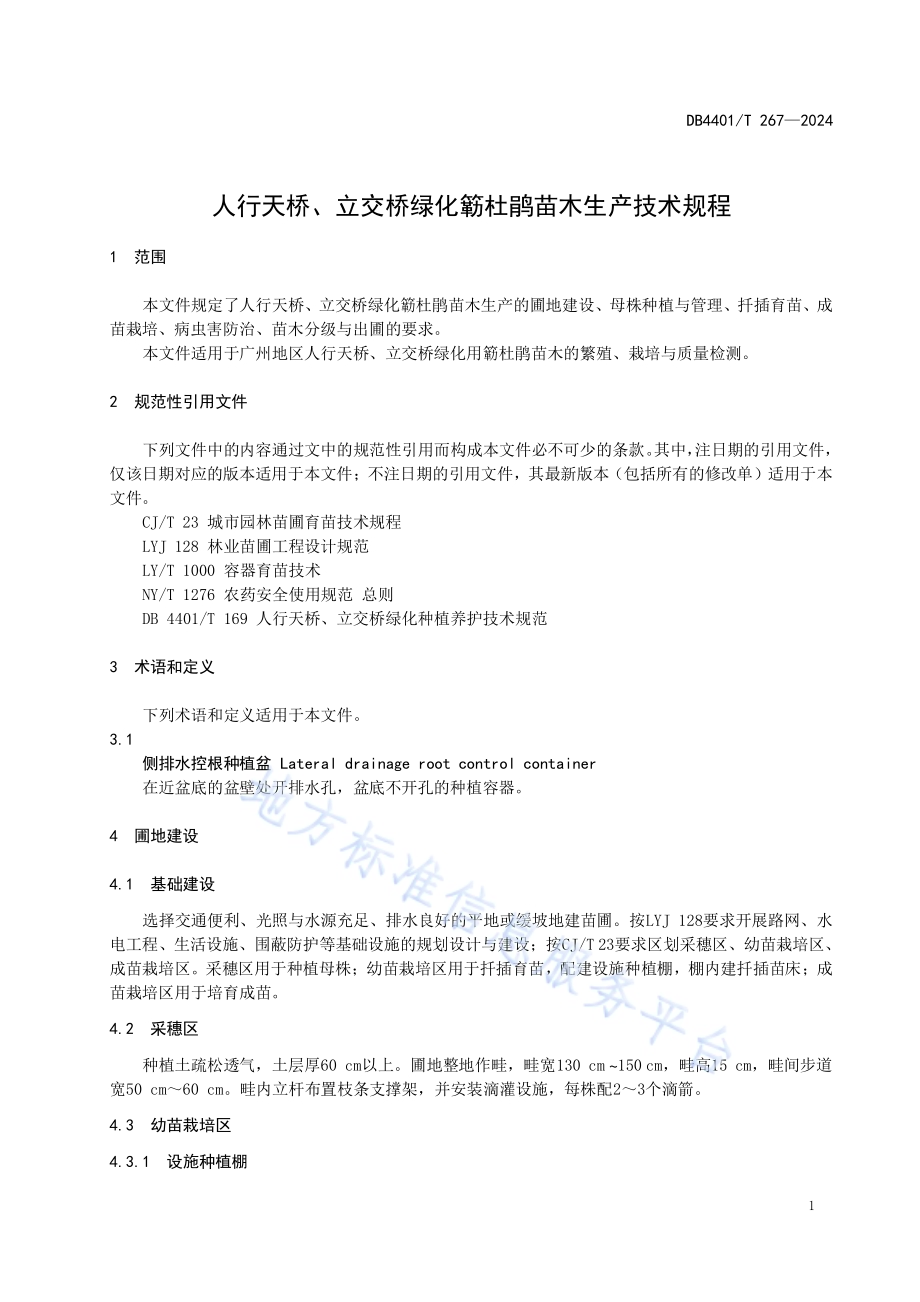 人行天桥、立交桥绿化簕杜鹃苗木生产技术规程DB4401／T 267—2024.pdf_第5页