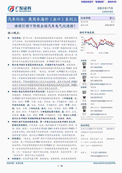 20240827_广发证券_汽车行业：乘用车海外（出口）系列三谁将引领下阶段全球汽车电气化进程？_53页.pdf
