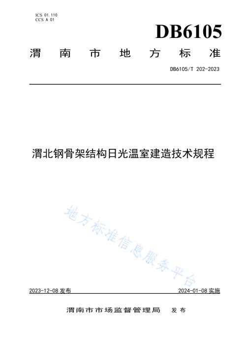 渭北钢骨架结构日光温室建造技术规程DB6105／T 202-2023.pdf