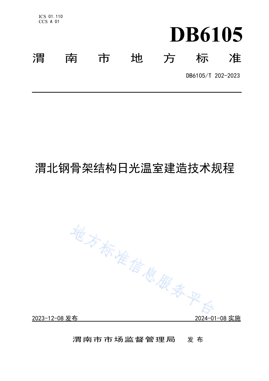 渭北钢骨架结构日光温室建造技术规程DB6105／T 202-2023.pdf_第1页