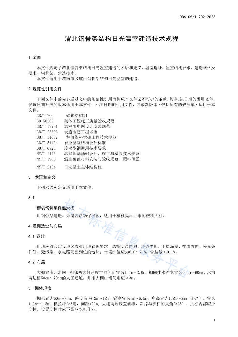 渭北钢骨架结构日光温室建造技术规程DB6105／T 202-2023.pdf_第5页
