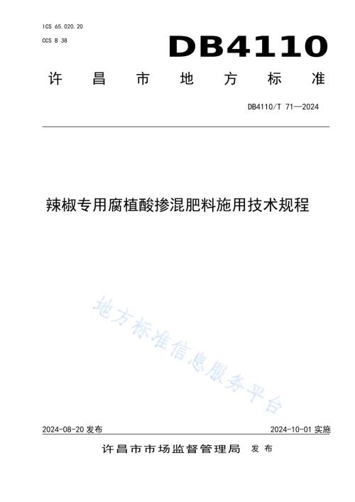 辣椒专用腐植酸参混肥料施用技术规程DB4110／T 71-2024.pdf