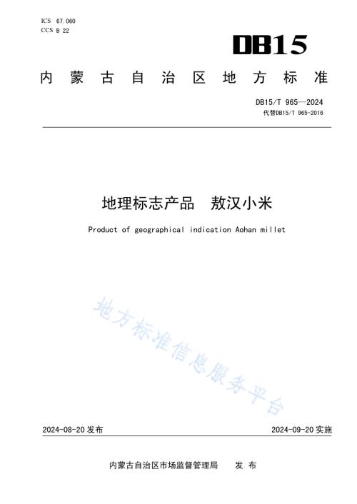 地理标志产品敖汉小米DB15／T 965—2024.pdf
