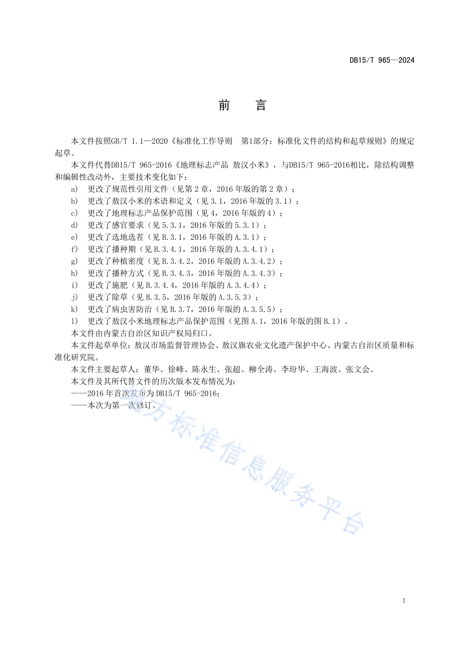 地理标志产品敖汉小米DB15／T 965—2024.pdf_第3页