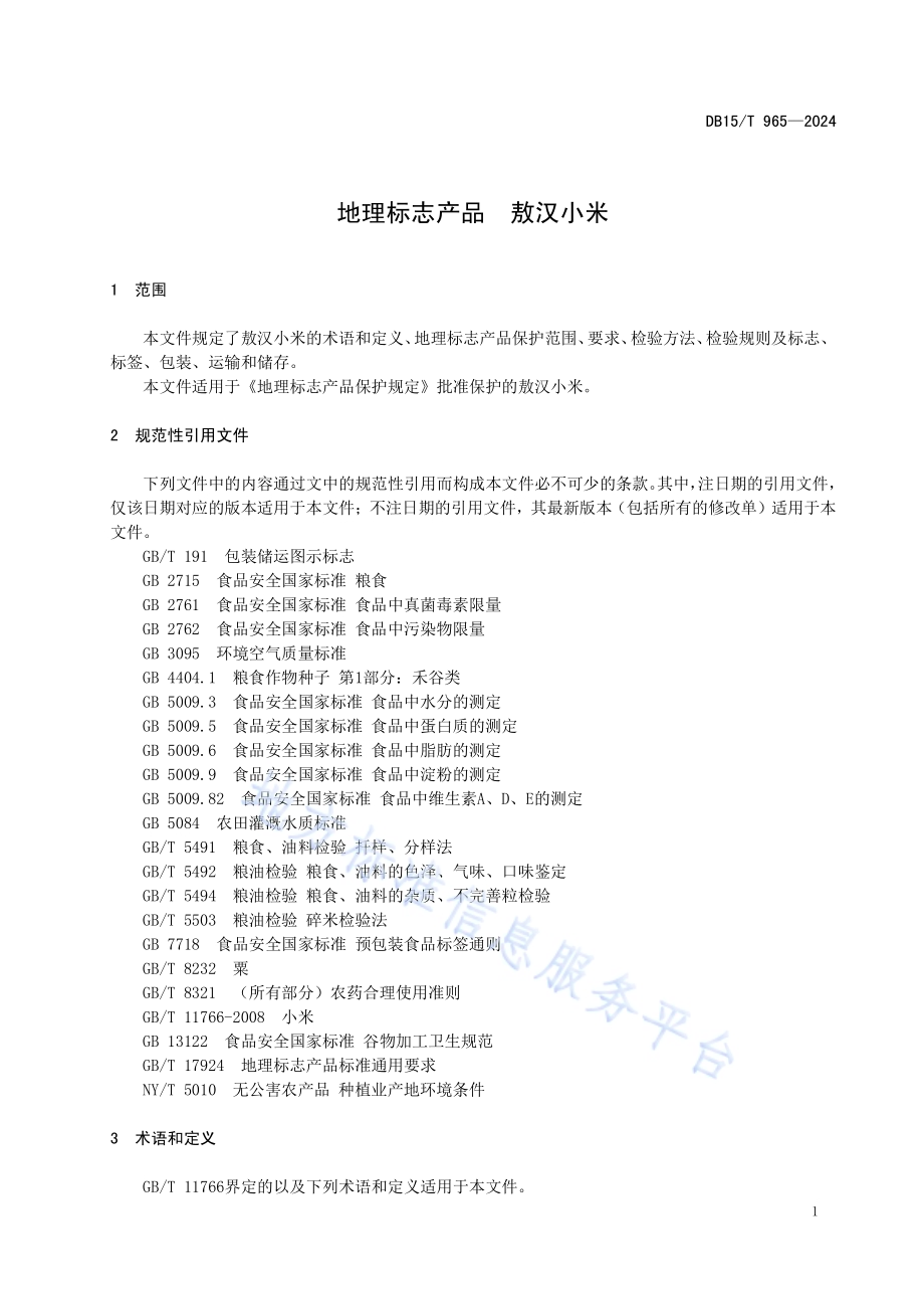 地理标志产品敖汉小米DB15／T 965—2024.pdf_第5页