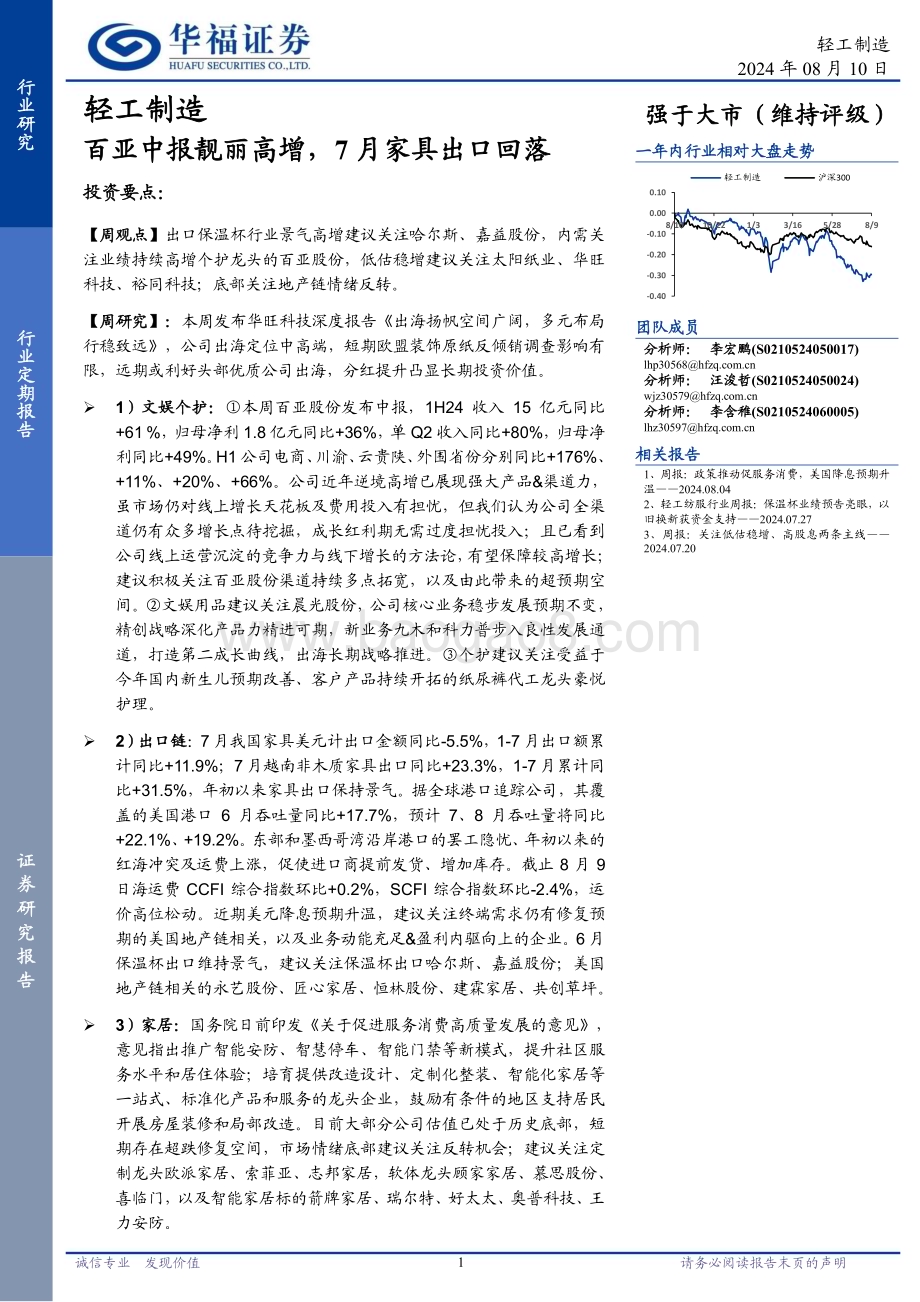 20240810_华福证券_轻工纺服行业：百亚中报靓丽高增7月家具出口回落_21页.pdf_第1页