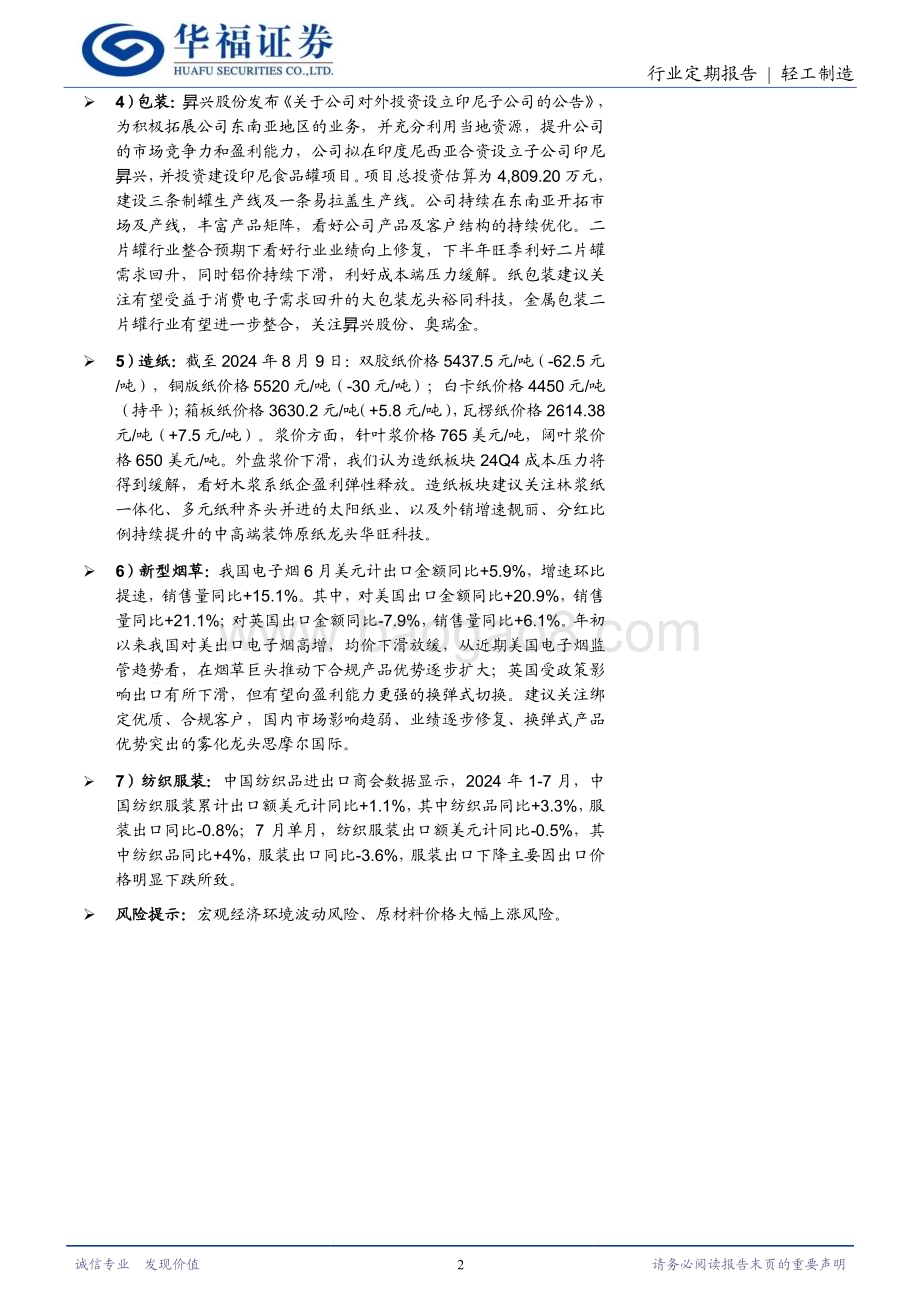 20240810_华福证券_轻工纺服行业：百亚中报靓丽高增7月家具出口回落_21页.pdf_第2页