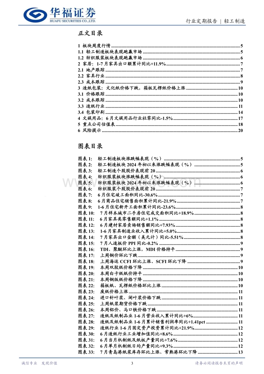 20240810_华福证券_轻工纺服行业：百亚中报靓丽高增7月家具出口回落_21页.pdf_第3页