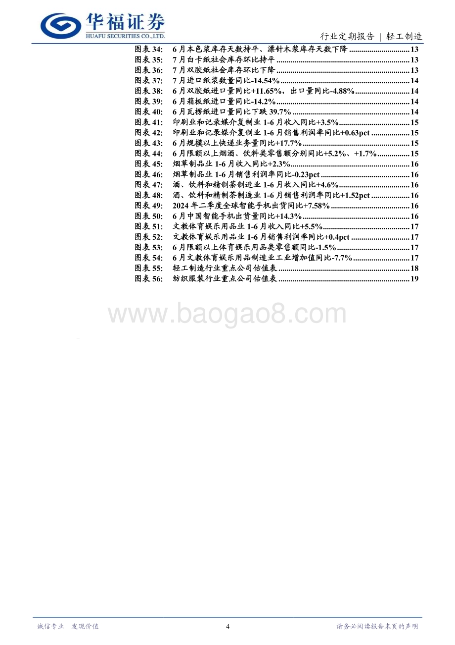 20240810_华福证券_轻工纺服行业：百亚中报靓丽高增7月家具出口回落_21页.pdf_第4页