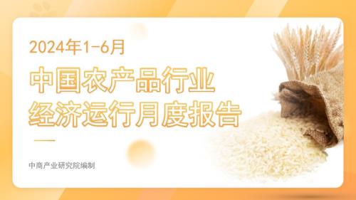 20240806_中商产业研究院_中国农产品行业经济运行月度报告（2024年1-6月）_20页.pdf