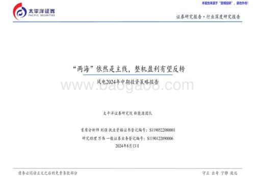 20240813_太平洋证券_风电行业2024年中期投资策略报告：“两海”依然是主线整机盈利有望反转_46页.pdf