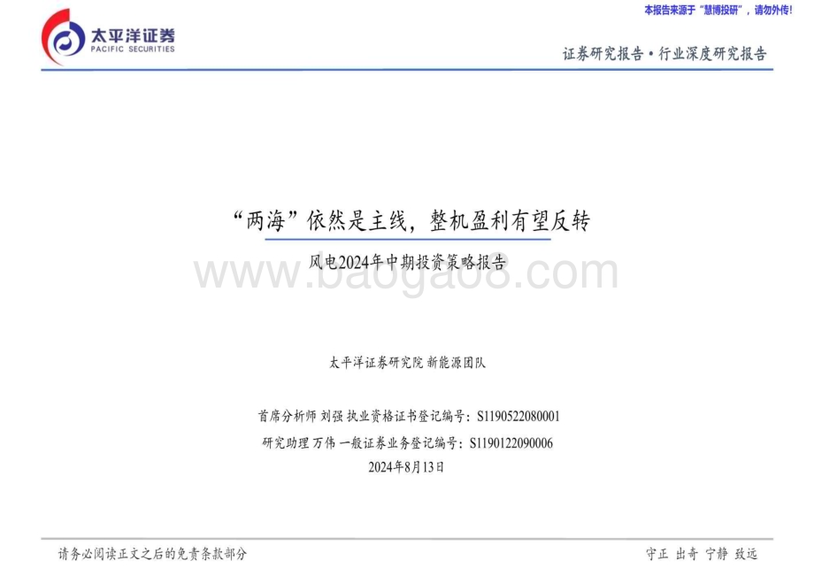 20240813_太平洋证券_风电行业2024年中期投资策略报告：“两海”依然是主线整机盈利有望反转_46页.pdf_第1页