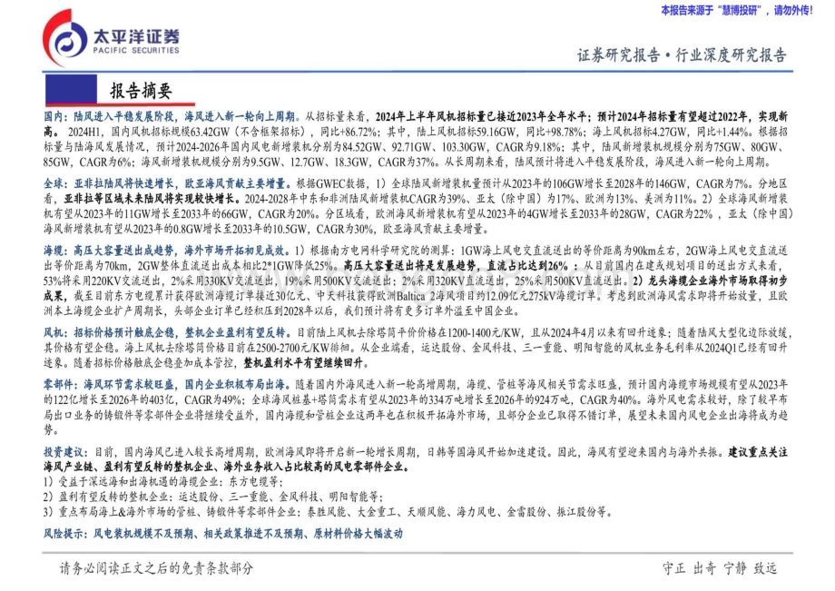 20240813_太平洋证券_风电行业2024年中期投资策略报告：“两海”依然是主线整机盈利有望反转_46页.pdf_第2页
