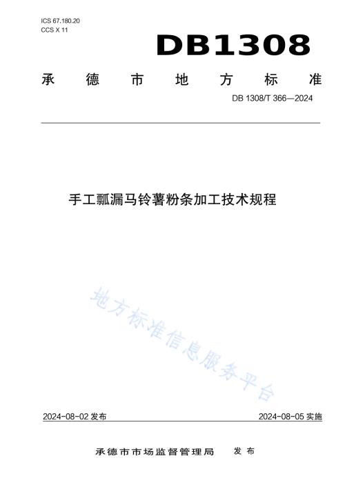 手工瓢漏马铃薯粉条加工技术规程DB1308／T 366-2024.pdf