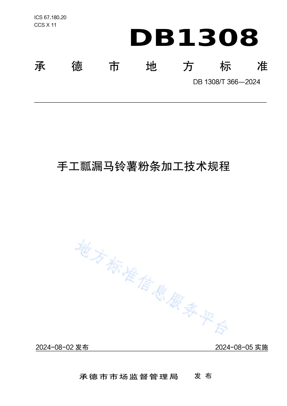 手工瓢漏马铃薯粉条加工技术规程DB1308／T 366-2024.pdf_第1页
