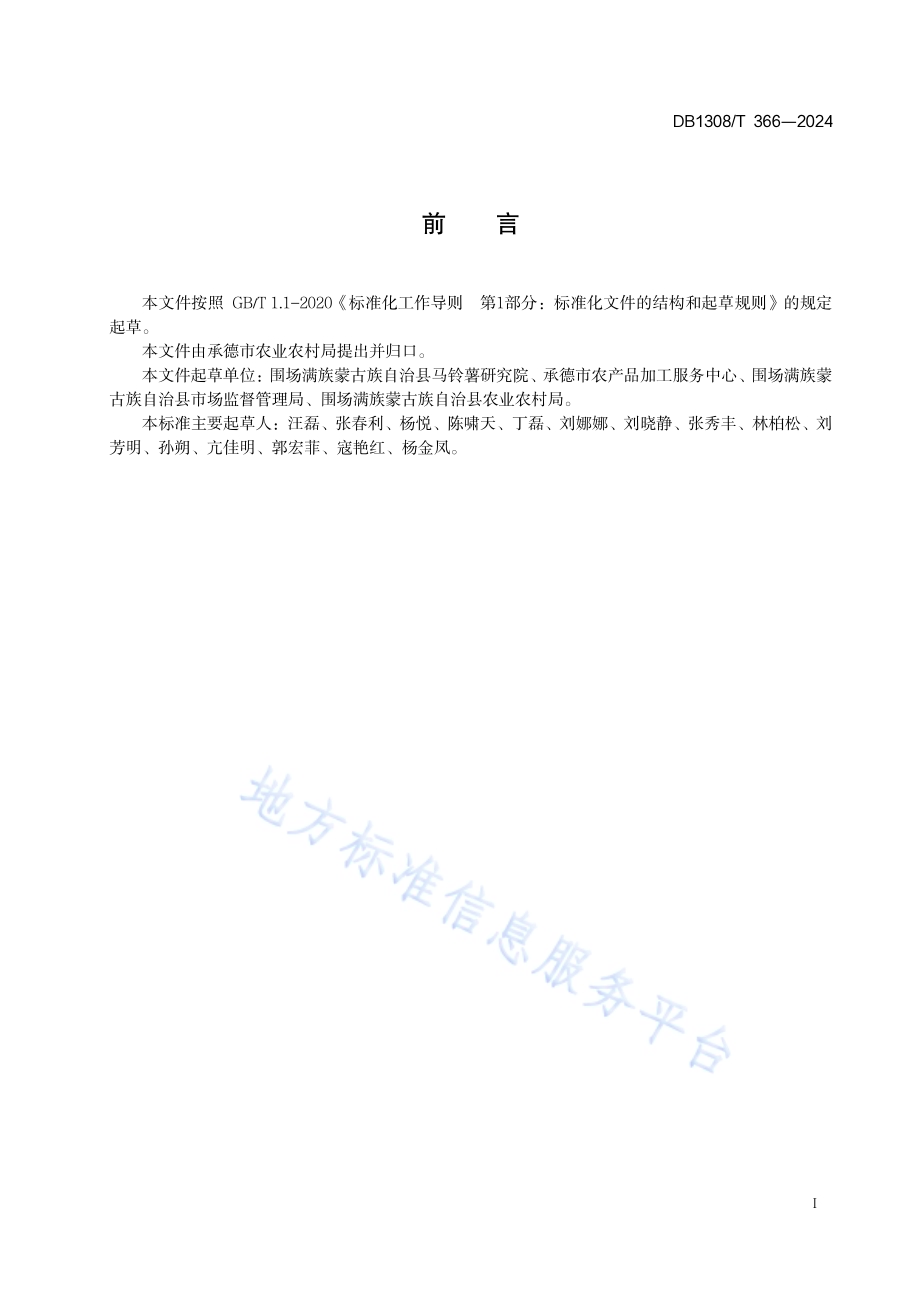 手工瓢漏马铃薯粉条加工技术规程DB1308／T 366-2024.pdf_第2页