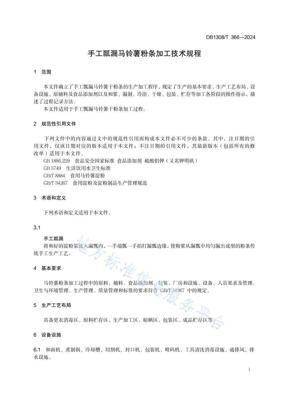 手工瓢漏马铃薯粉条加工技术规程DB1308／T 366-2024.pdf_第3页