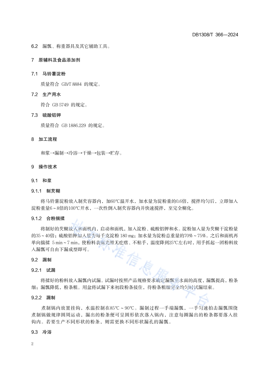 手工瓢漏马铃薯粉条加工技术规程DB1308／T 366-2024.pdf_第4页