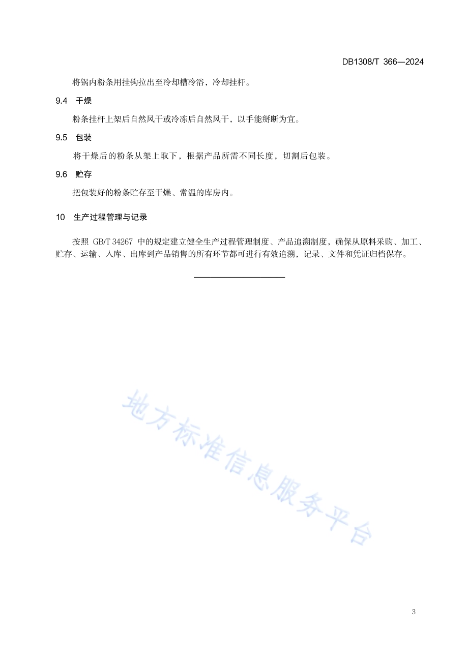手工瓢漏马铃薯粉条加工技术规程DB1308／T 366-2024.pdf_第5页