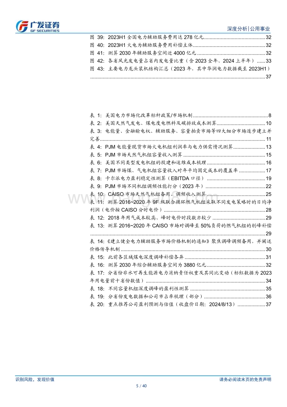 20240813_广发证券_公用事业行业海外能源启示录之美国市场：电能市场弱化周期辅助服务增收稳盈_40页.pdf_第5页