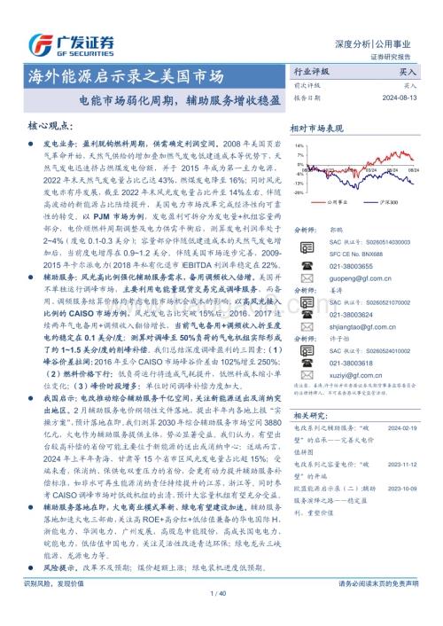 20240813_广发证券_公用事业行业海外能源启示录之美国市场：电能市场弱化周期辅助服务增收稳盈_40页.pdf