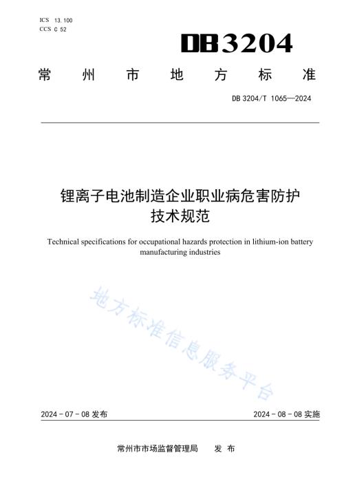 锂离子电池制造企业职业病危害防护技术规范DB3204／T 1065-2024.pdf