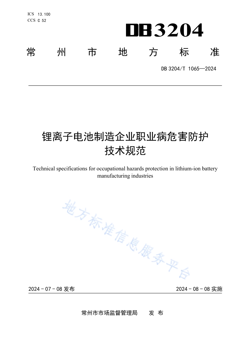 锂离子电池制造企业职业病危害防护技术规范DB3204／T 1065-2024.pdf_第1页