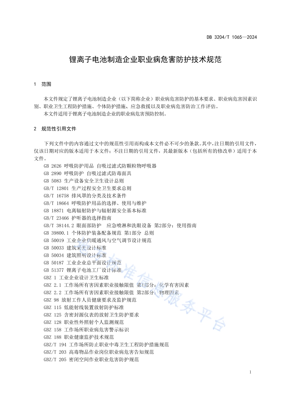锂离子电池制造企业职业病危害防护技术规范DB3204／T 1065-2024.pdf_第3页