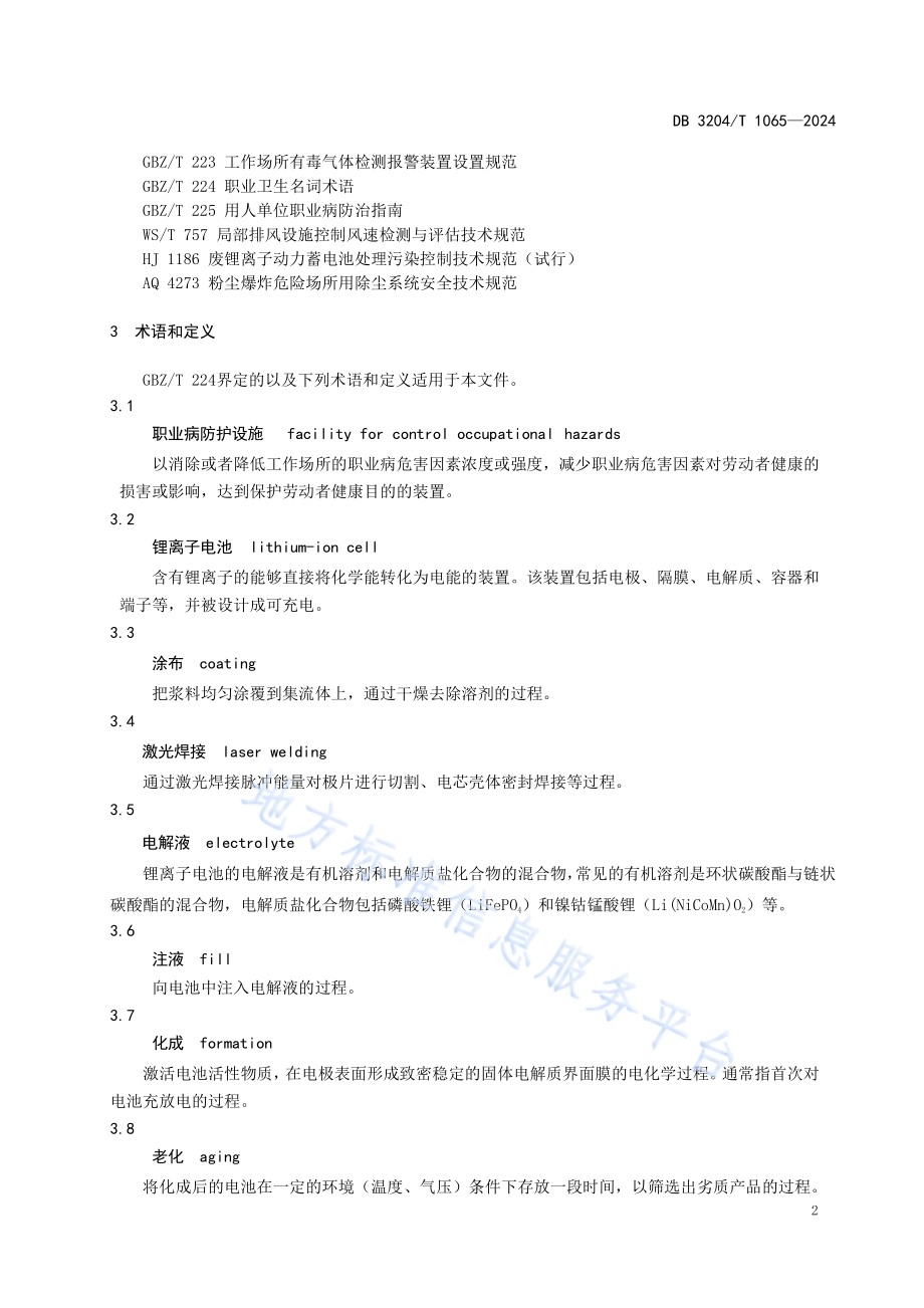 锂离子电池制造企业职业病危害防护技术规范DB3204／T 1065-2024.pdf_第4页