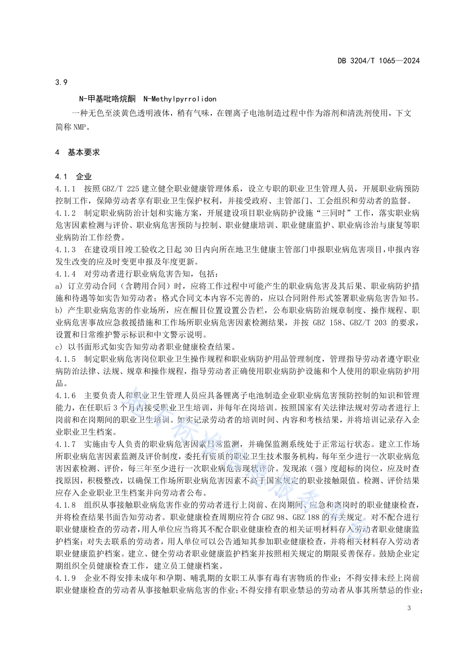 锂离子电池制造企业职业病危害防护技术规范DB3204／T 1065-2024.pdf_第5页
