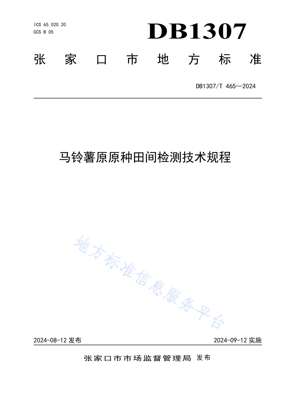 马铃薯原原种田间检测技术规程DB1307／T465-2024.pdf_第1页