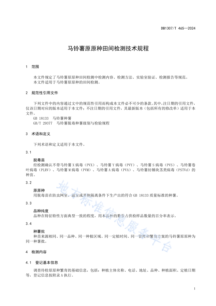 马铃薯原原种田间检测技术规程DB1307／T465-2024.pdf_第5页
