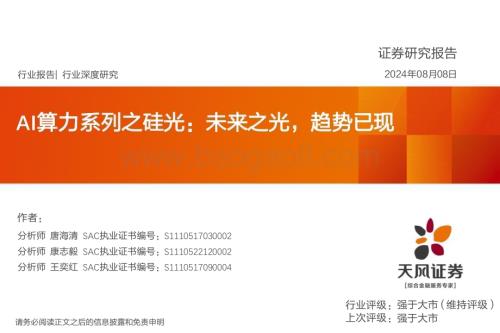 20240808_天风证券_计算机行业AI算力系列之硅光：未来之光趋势已现_33页.pdf