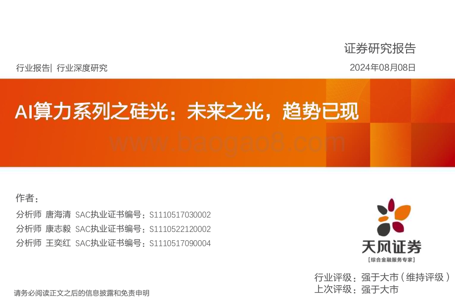 20240808_天风证券_计算机行业AI算力系列之硅光：未来之光趋势已现_33页.pdf_第1页