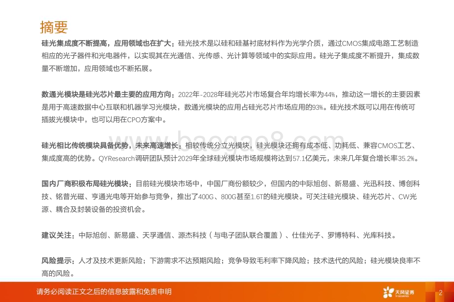 20240808_天风证券_计算机行业AI算力系列之硅光：未来之光趋势已现_33页.pdf_第2页